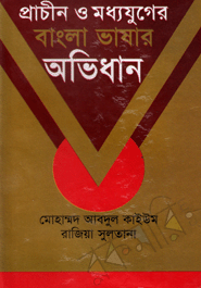 Prachin O Moddhojuger Bangla Vashar Ovidhan (Ditiyo Khando)