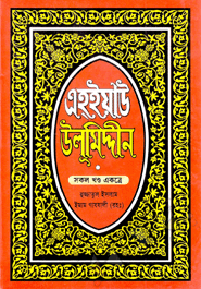 Ahoiyau Ulumuddin (All Part Ekotre) 