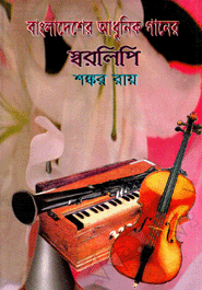 Bangladesher Adhunik Ganer Sorolipi
