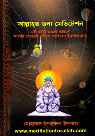 Allahor Jonno Meditation