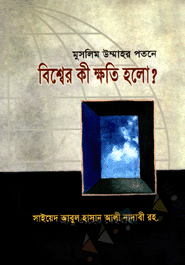 Muslim Ummahor Potone : Bisher Ki khoti Holo