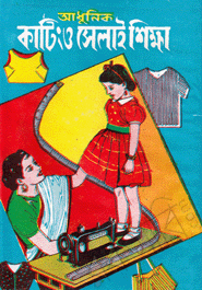 Adhunik Cuting o Selai Shikha