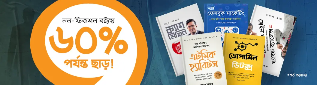 নন ফিকশন বইয়ে ৬০% পর্যন্ত ছাড়। banner image