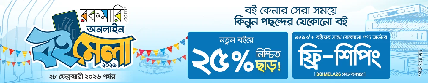 রকমারি অনলাইন বইমেলা, ২০২৬