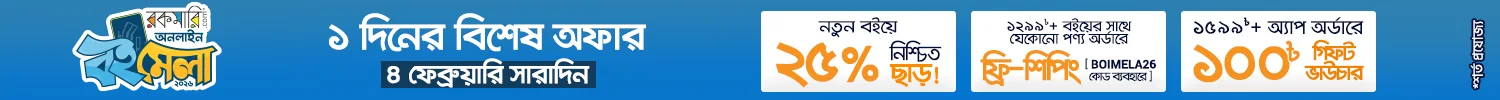 ১ দিনের স্পেশাল অফার বইমেলা- ২০২৬ image