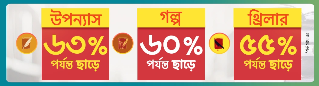 ফিকশন বইয়ে সর্বোচ্চ ছাড়!! banner image