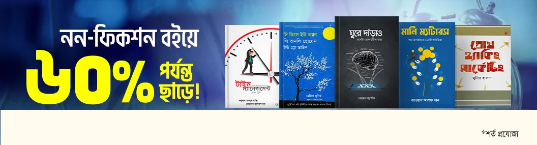 নন ফিকশন বইয়ে ৬০% পর্যন্ত ছাড়।