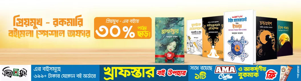 প্রিয়মুখ রকমারি বইমেলা স্পেশাল অফার banner image