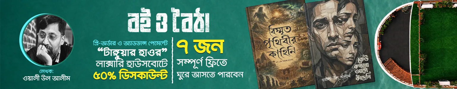 বই ও বৈঠা অফার লেখক ব্যানার ওয়ালী উল আলীম