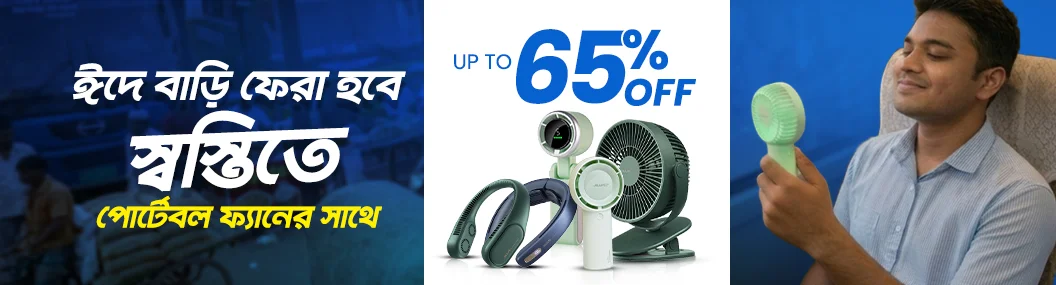 গরমের আরামে ফ্যান রাখুন সাথে! banner image