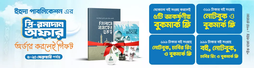 ইহদা পাবলিকেশন এর প্রি-রমাদান অফার banner image