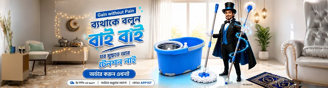 বাসার পরিচ্ছন্নতা এখন আরো সহজ! banner image