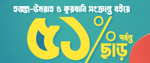 হজ্জ-উমরাহ ও কুরবানি image