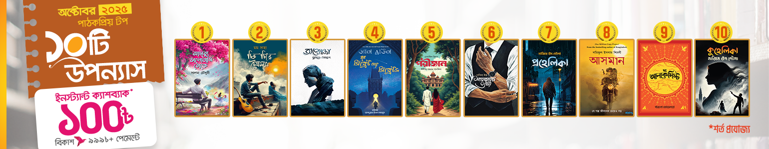 অক্টোবর ২০২৫- টপ সেলিং ১০টি উপন্যাস!