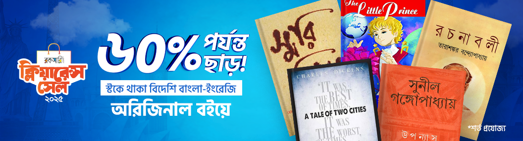 স্টকে থাকা বিদেশি বইয়ে ৬০% পর্যন্ত ছাড়! banner image