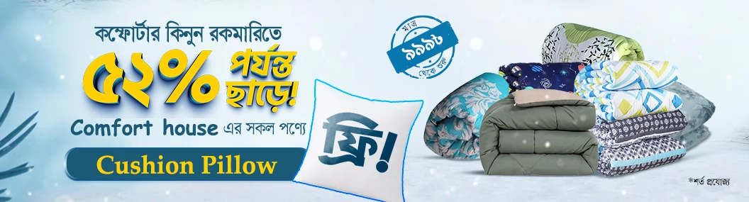 শীতের আরাম শুধুমাত্র কম্ফোর্টারে banner image