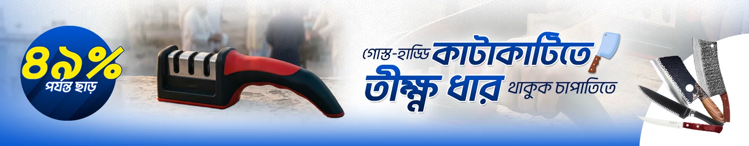 ছুরিতে রাখুন তীক্ষ্ণ ধার ৪৯% পর্যন্ত ছাড়ে!