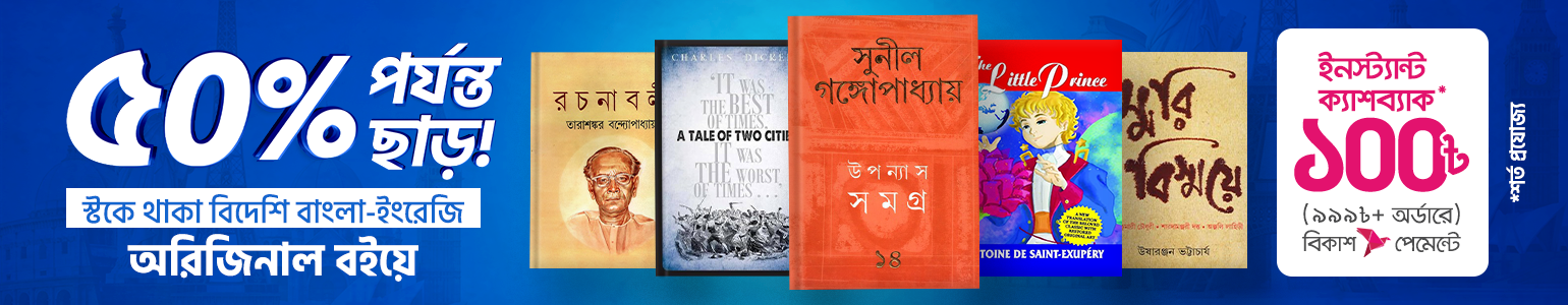 ৬০% পর্যন্ত ছাড়ে স্টকে থাকা বিদেশি অরিজিনাল বই!