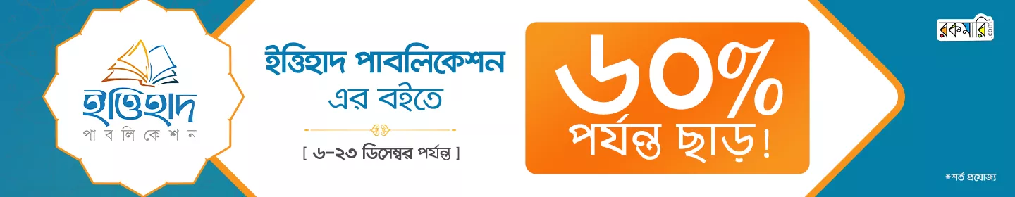 ৬০% পর্যন্ত ছাড়ে ইত্তিহাদ এর বই