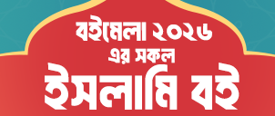 বইমেলা ২০২৬ ইসলামি বই image