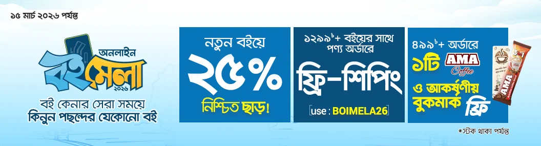 রকমারি অনলাইন বইমেলা, ২০২৬ banner image