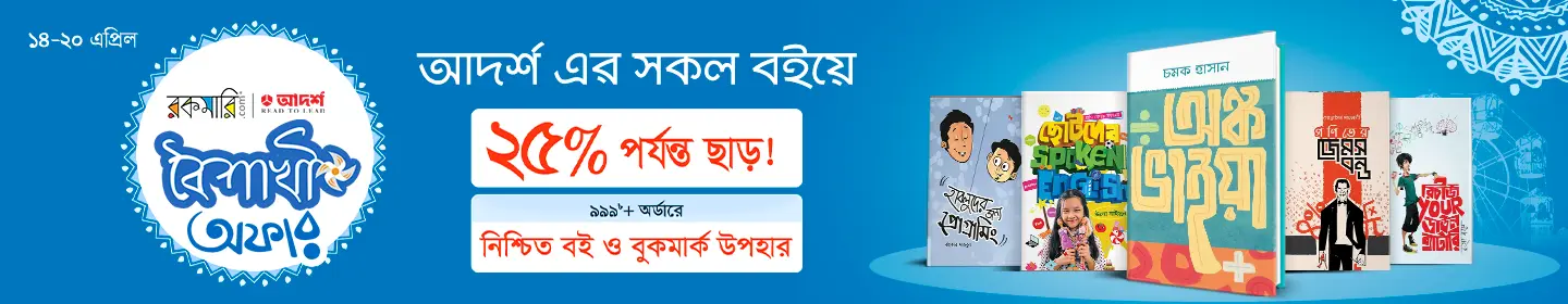 আদর্শ-রকমারি বৈশাখী বইমেলা