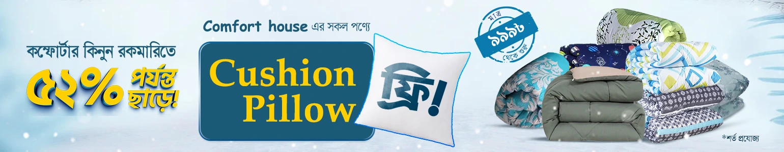 শীতের আরাম শুধুমাত্র কম্ফোর্টারে