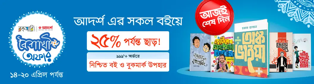 আদর্শ-রকমারি বৈশাখী বইমেলা banner image