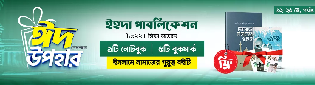ইহদা পাবলিকেশন ঈদুল ফিত্র অফার-২৬ banner image