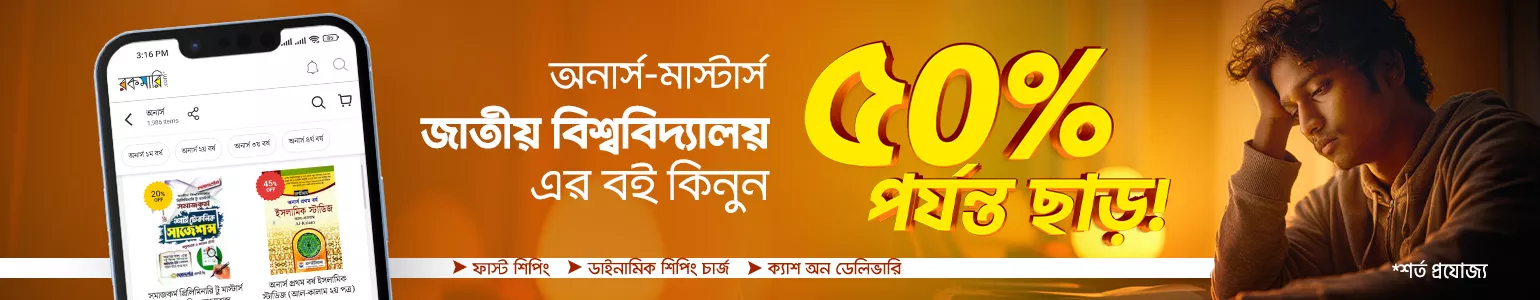 সকল ইউনিভার্সিটি বইয়ে ৫০% ছাড়