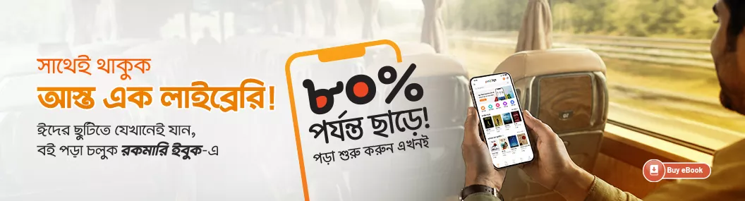 সাথেই থাকুক আস্ত এক লাইব্রেরি - রকমারি ইবুক banner image