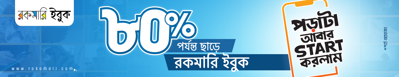 ইবুক ebook - ৮০% পর্যন্ত ছাড়