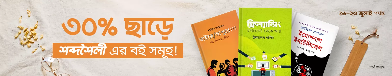 ৩০% ছাড়ে শব্দশৈলী এর বই সমূহ !