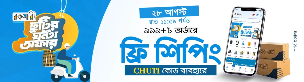 ছুটির ঘন্টা - ২৮ আগস্ট banner image