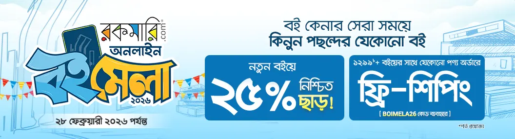 রকমারি অনলাইন বইমেলা, ২০২৬ banner image