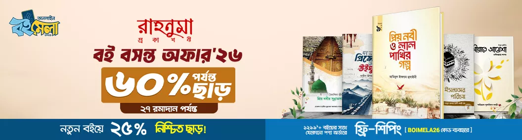 রাহনুমা বই বসন্ত ২৬