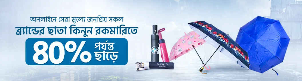 রোদ কিংবা বৃষ্টি, দুটো থেকেই পাবেন স্বস্তি! banner image