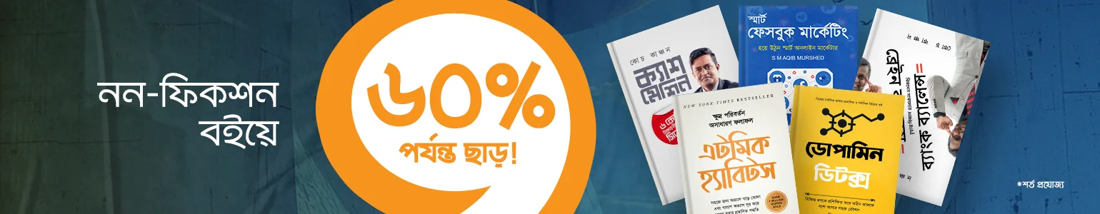 নন ফিকশন বইয়ে ৬০% পর্যন্ত ছাড়।