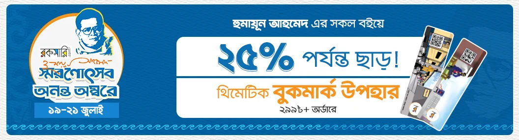 হুমায়ূন আহমেদ স্মরণোৎসব, ২০২৬ banner image