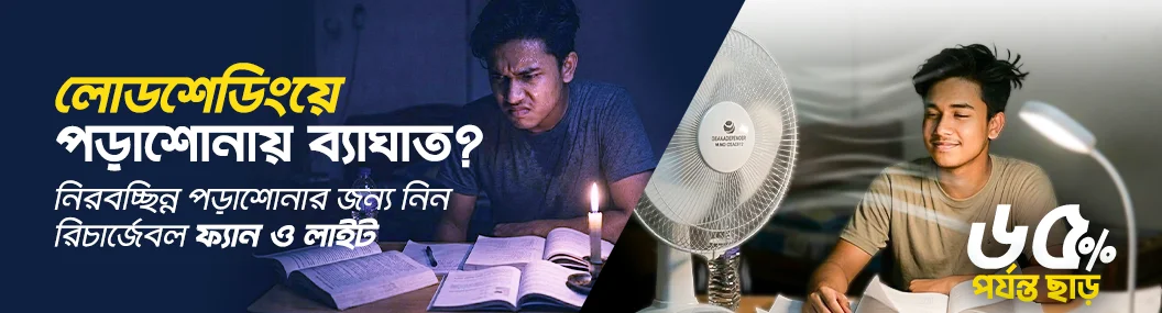 লোডশেডিংয়েও পড়ালেখা হবে মনোযোগ দিয়ে... banner image