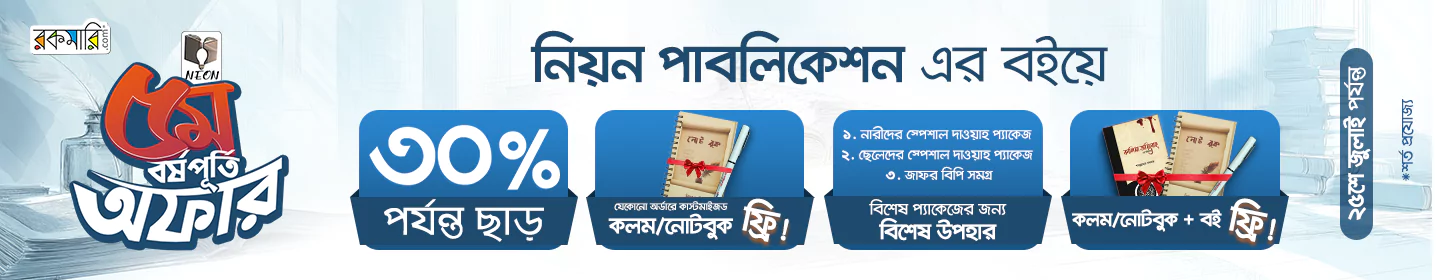 নিয়ন পাবলিকেশন অফার নোটবুক বা পেন ফ্রি!