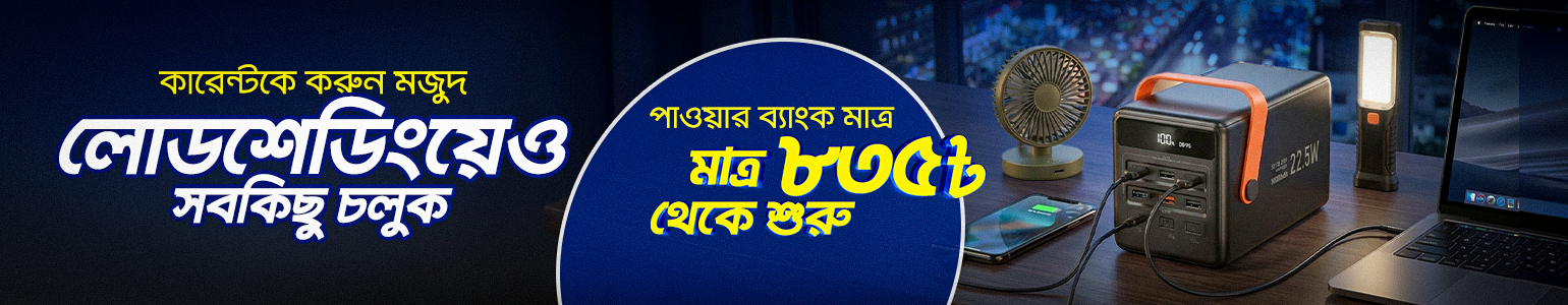 পাওয়ার ব্যাংক মাত্র ৮৩৫৳ থেকে শুরু! banner image