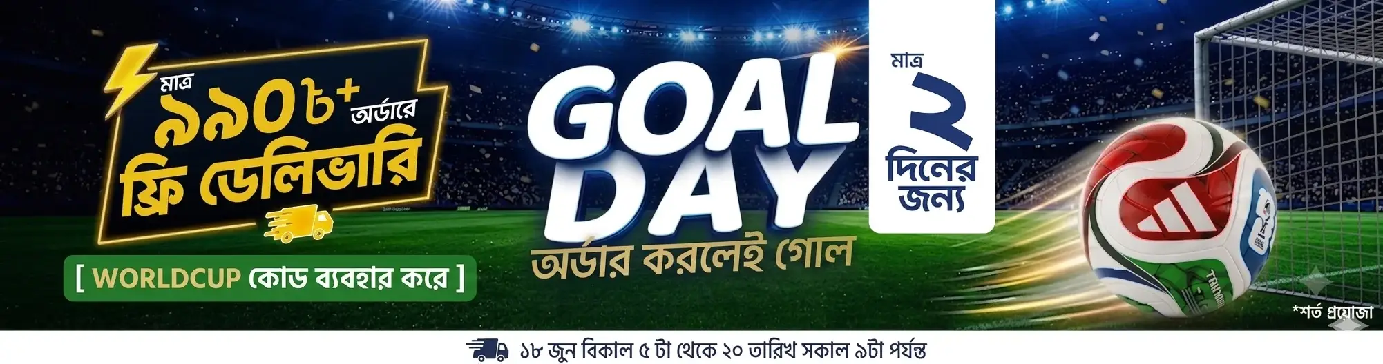 বিশ্বকাপ - ২ দিনের অফার banner image