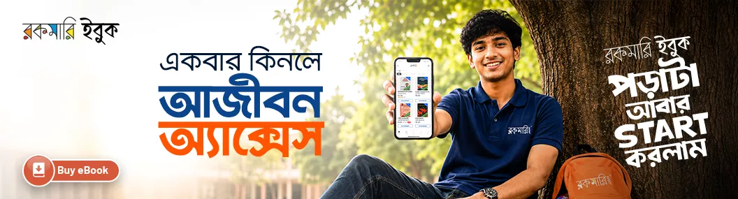 ই-বুক ফিচার- আজীবন এক্সেস banner image