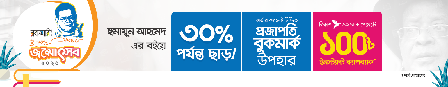 হুমায়ূন আহমেদ জন্মোৎসব - ২০২৫