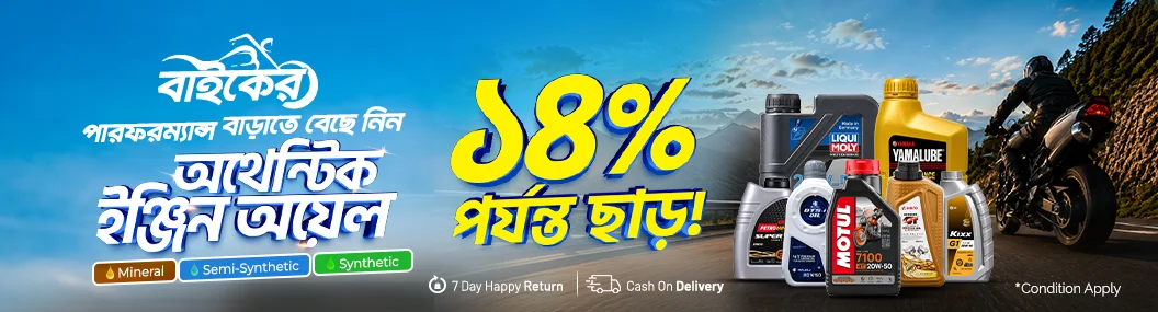 আপনার বাইকের ইঞ্জিনকে রাখুন সুরক্ষিত! banner image