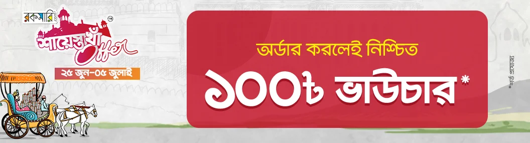 শায়েস্তা খাঁ অফার banner image