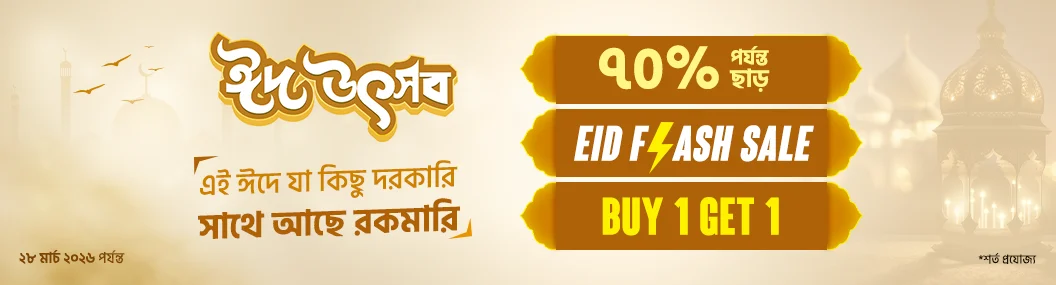 রোজায় কেনাকাটা হোক ঈদের আনন্দে! banner image