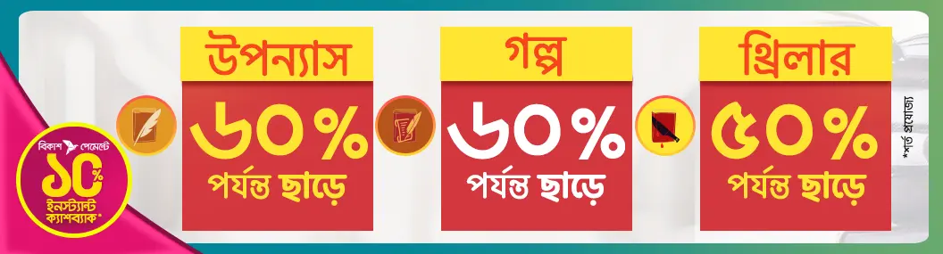 ফিকশন বইয়ে সর্বোচ্চ ছাড়!!