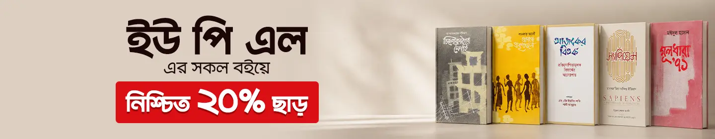 ইউ পি এল এর সকল বইয়ে নিশ্চিত ২০% ছাড়।